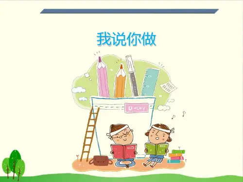 一年级下册语文教学课件-作文与阅读：阅读课我说你做 全国通用