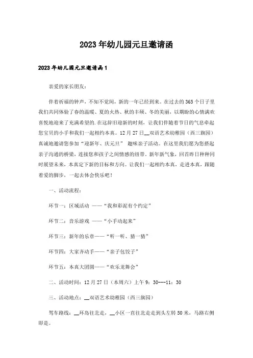 2023年幼儿园元旦邀请函