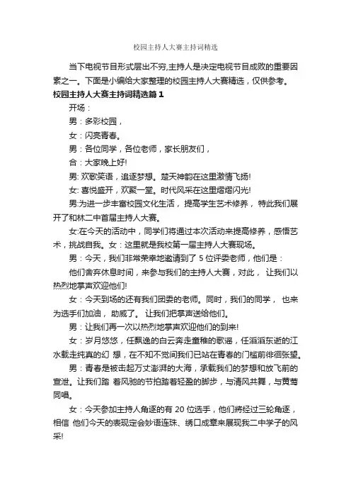 校园主持人大赛主持词精选_主持词_
