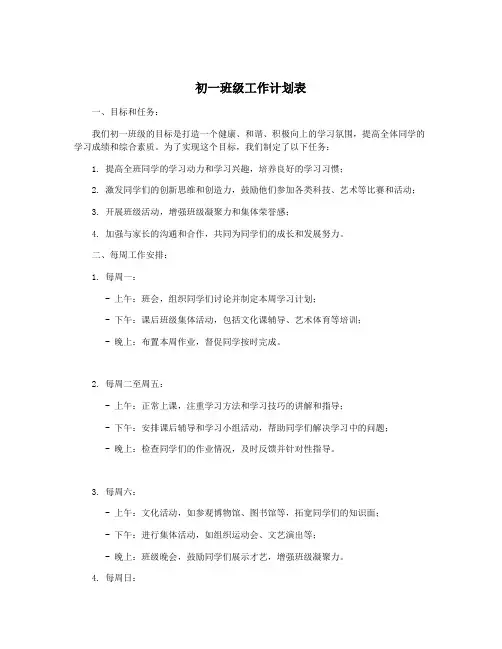 初一班级工作计划表