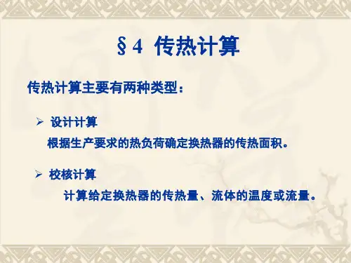 传热计算