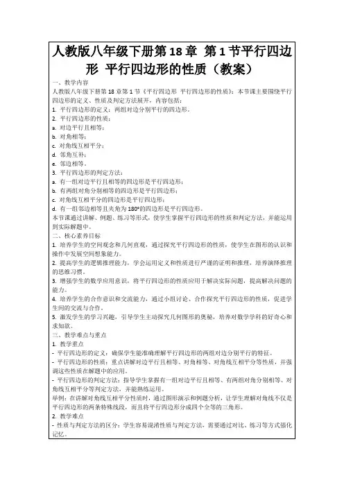 人教版八年级下册第18章第1节平行四边形平行四边形的性质(教案)