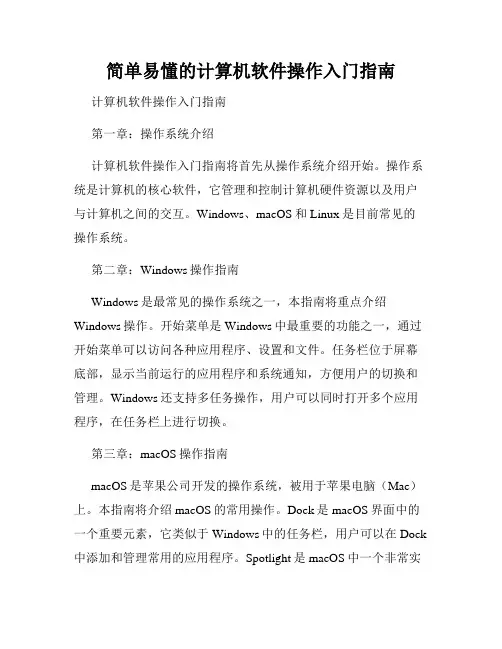 简单易懂的计算机软件操作入门指南