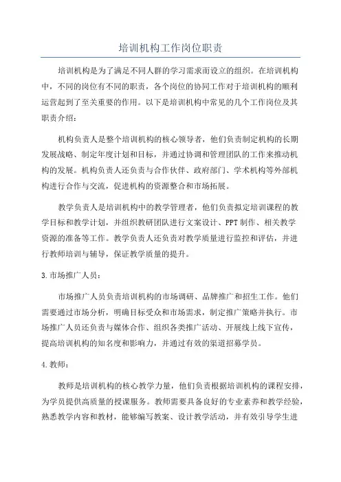 培训机构工作岗位职责