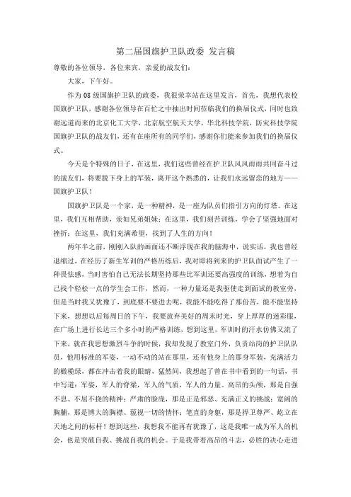 北京化工大学北方学院_国旗护卫队_政委_发言稿_(第二届国旗护卫队换届仪式)