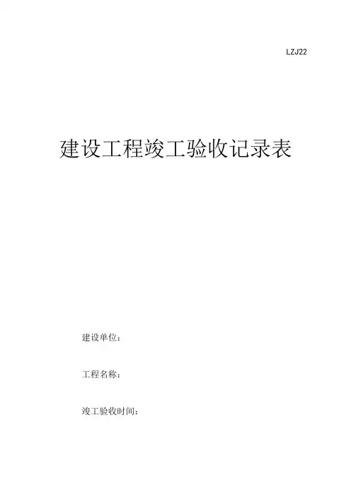 建设工程竣工验收记录表