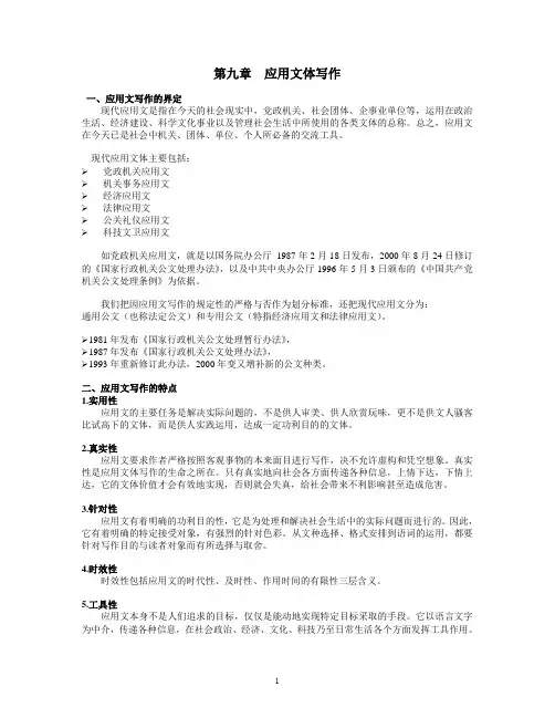 基础写作 第九章-应用文写作