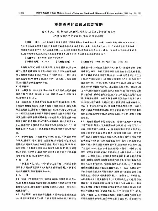 垂体脓肿的误诊及应对策略