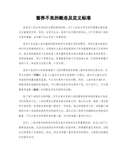 营养不良的概念及定义标准