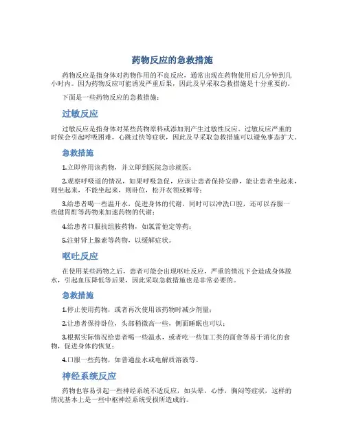 药物反应的急救措施