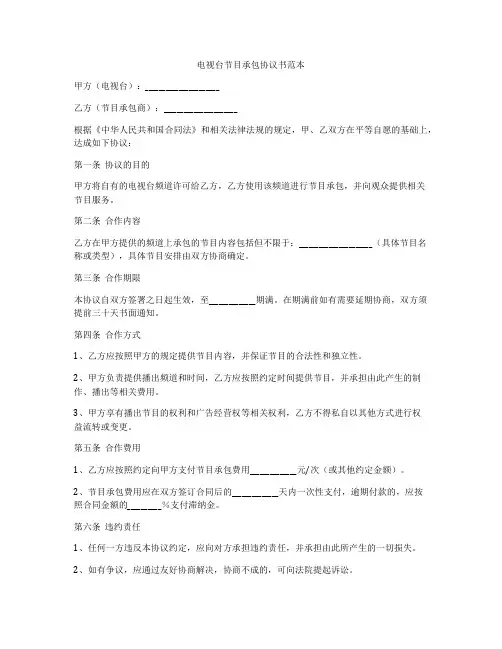 电视台节目承包协议书范本