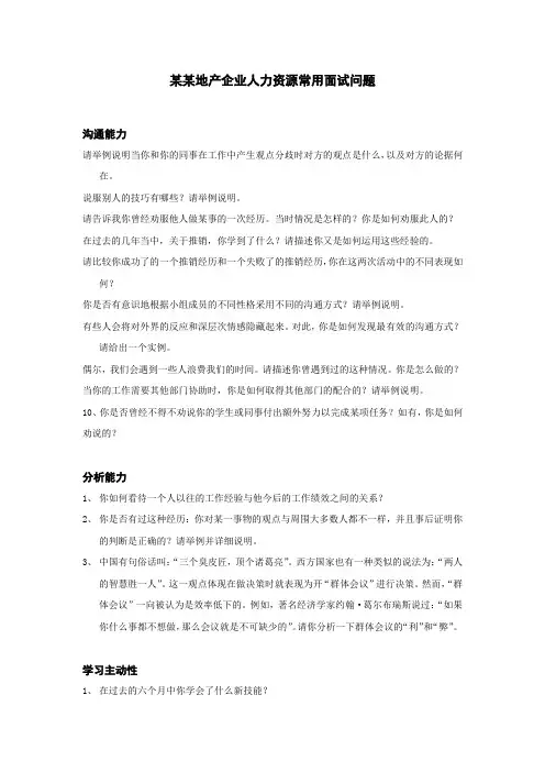 某某地产企业人力资源常用面试问题