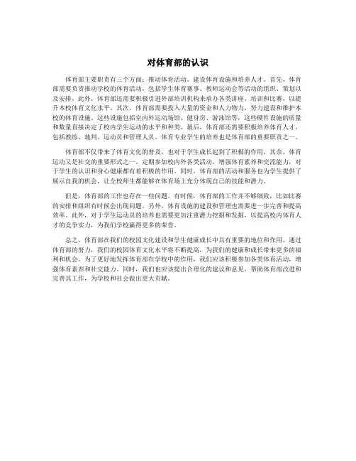 对体育部的认识
