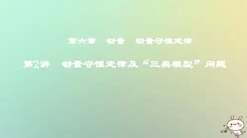 高考物理复习第六章动量动量守恒定律第2讲动量守恒定律及三类模型问题市赛课公开课一等奖省名师优质课获奖