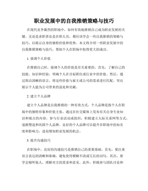 职业发展中的自我推销策略与技巧