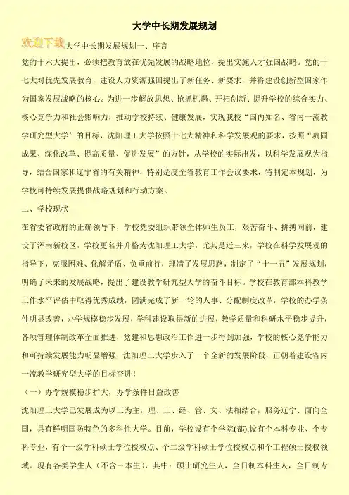 大学中长期发展规划