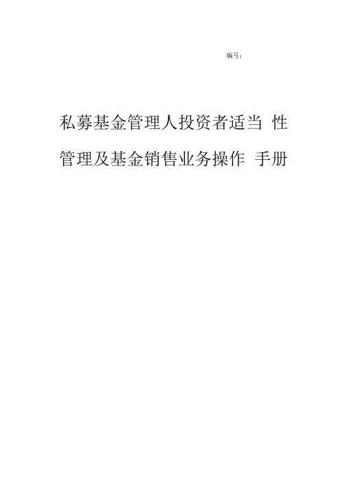 私募基金管理人投资者适当性管理及基金销售业务操作手册