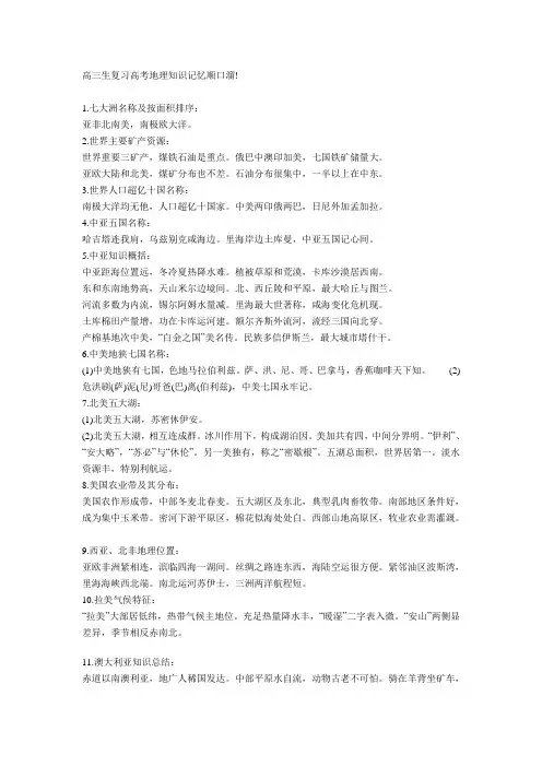 高三生复习高考地理知识记忆顺口溜