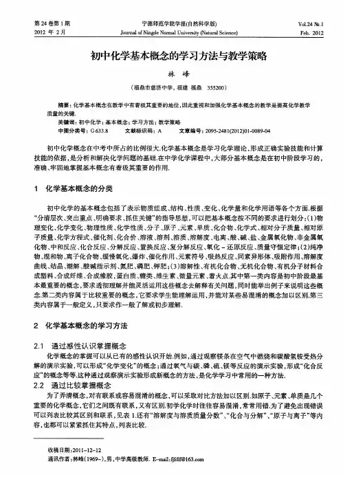 初中化学基本概念的学习方法与教学策略