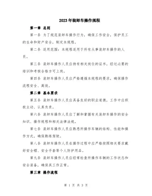 2023年装卸车操作规程