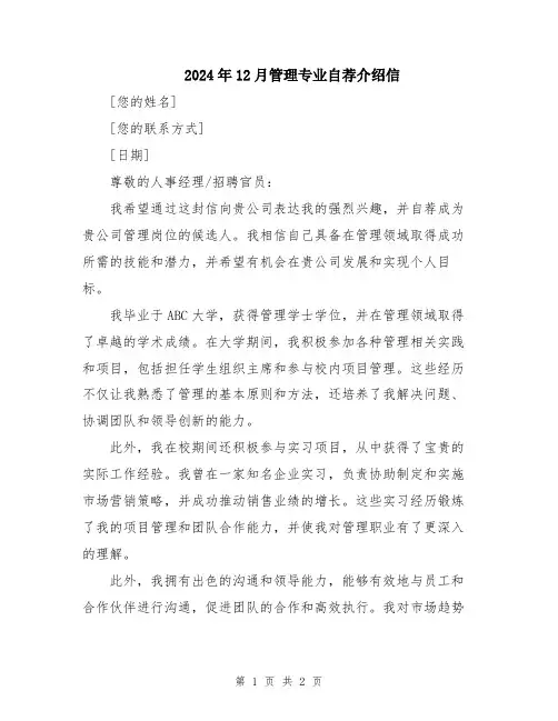 2024年12月管理专业自荐介绍信