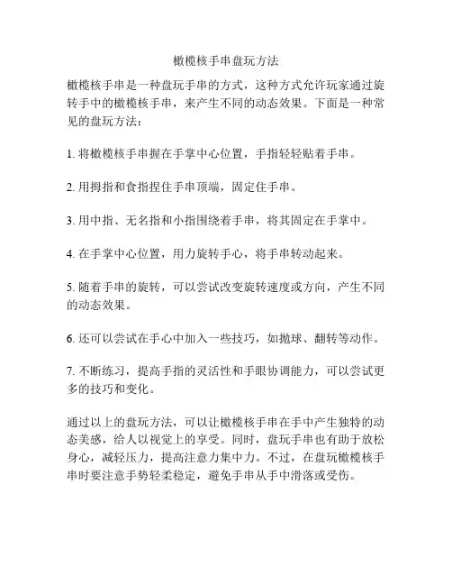 橄榄核手串盘玩方法
