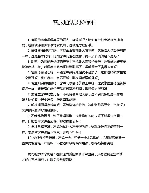 客服通话质检标准