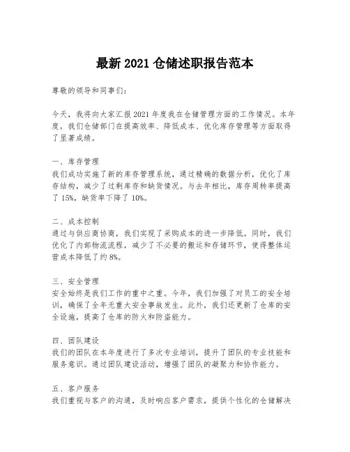 最新2021仓储述职报告范本