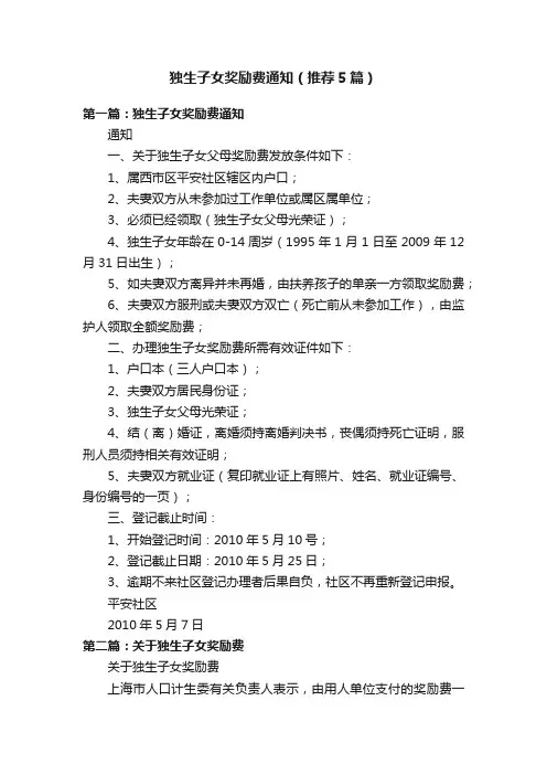 独生子女奖励费通知（推荐5篇）