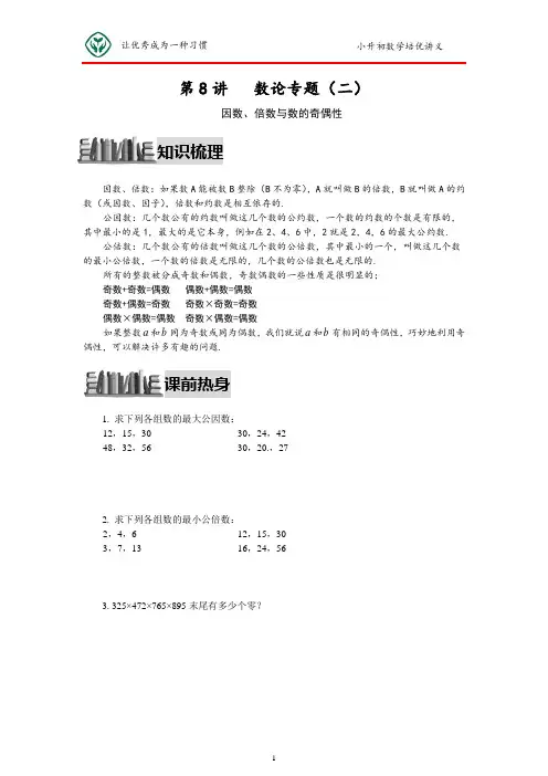 小升初数学培优讲义全46讲—第08讲 数论专题(二)