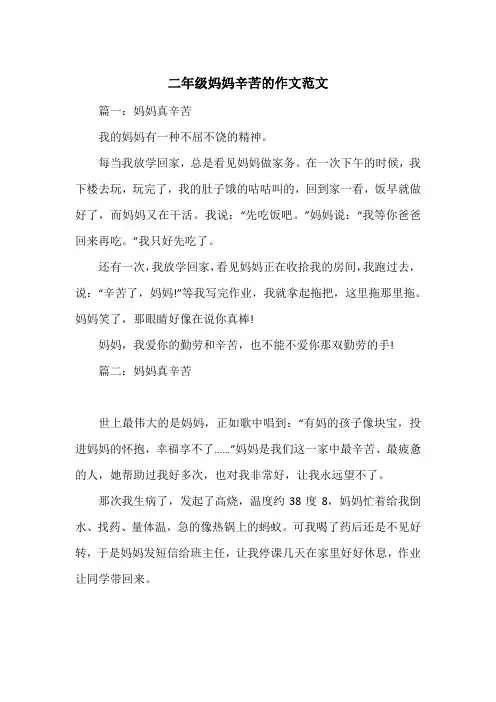 《二年级妈妈辛苦的作文范文》小学二年级作文