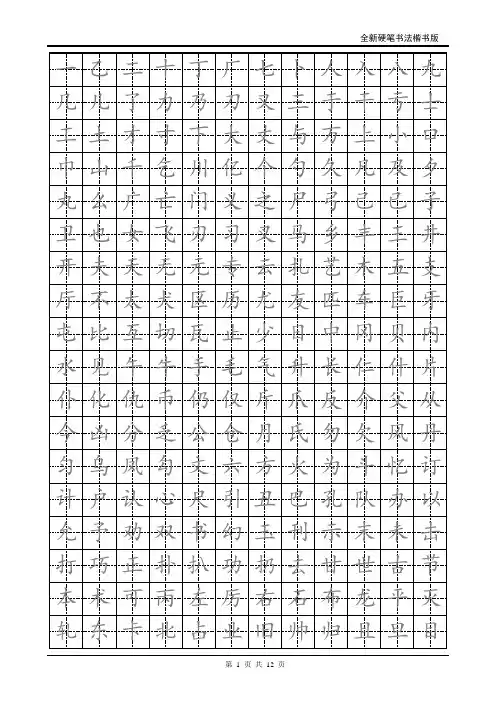小学生硬笔书法字帖(2500个常用字-楷体)要点
