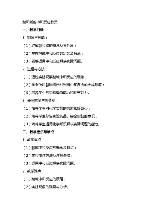酸和碱的中和反应教案
