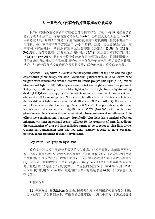 红-蓝光治疗仪联合治疗寻常痤疮疗效观察