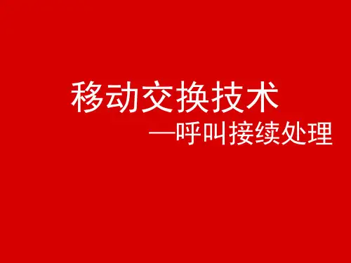 移动通信技术·呼叫接续处理讲义.PPT课件