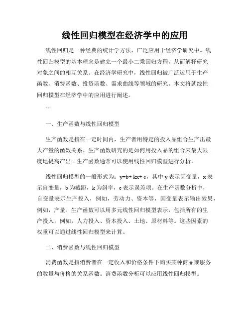 线性回归模型在经济学中的应用