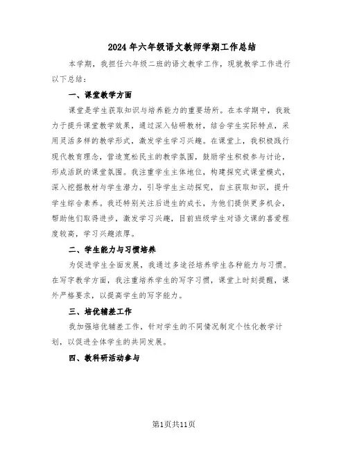 2024年六年级语文教师学期工作总结（六篇）