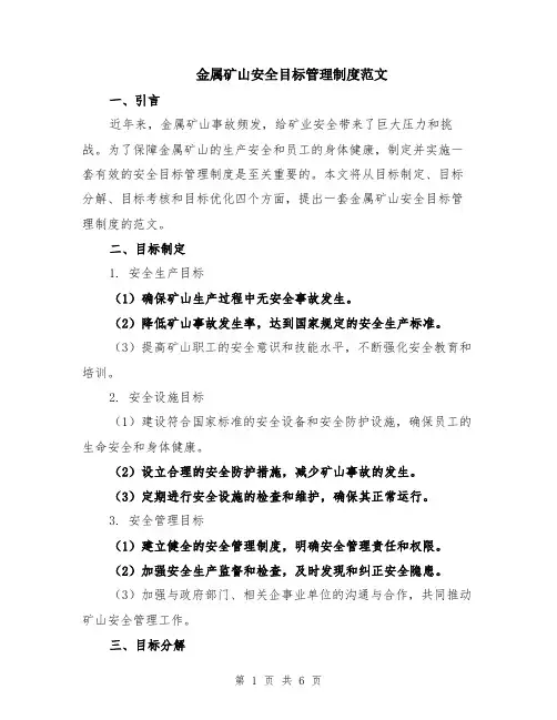金属矿山安全目标管理制度范文（二篇）