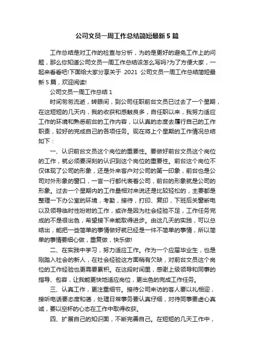 公司文员一周工作总结简短最新5篇