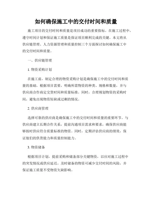 如何确保施工中的交付时间和质量