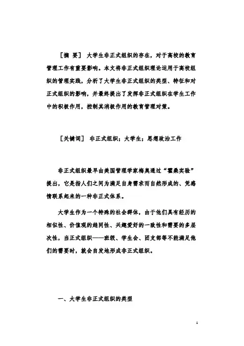 大学生非正式组织及教育管理对策