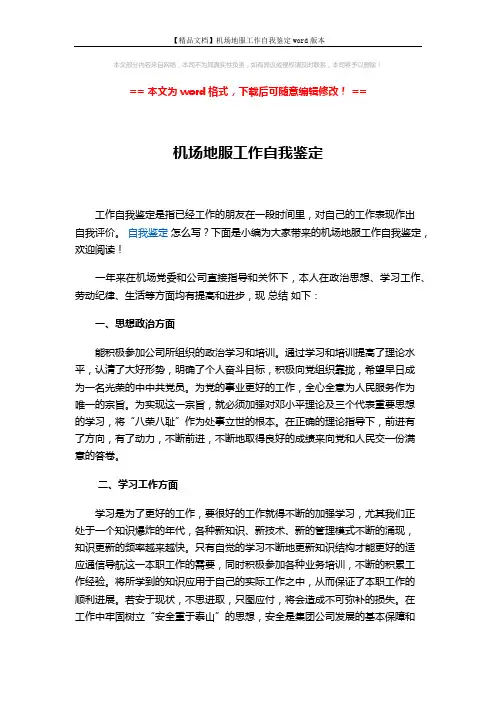 【精品文档】机场地服工作自我鉴定word版本 (2页)