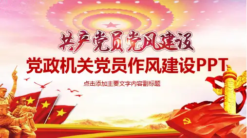 党政机关党员作风建设PPT通用模板