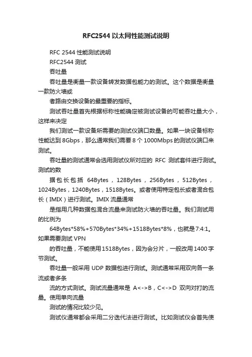 RFC2544以太网性能测试说明