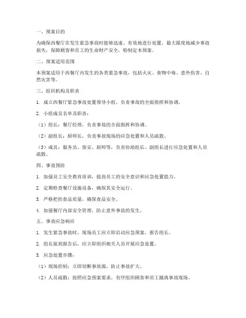 西餐紧急事故处置预案
