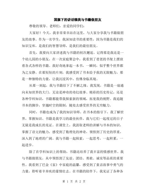 国旗下的讲话稿我与书籍做朋友