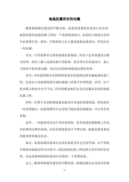 地基抗震存在的问题