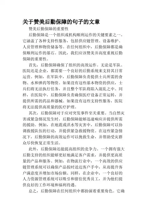 关于赞美后勤保障的句子的文章