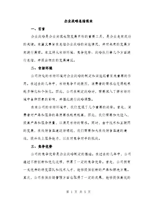 企业战略总结范本(二篇)