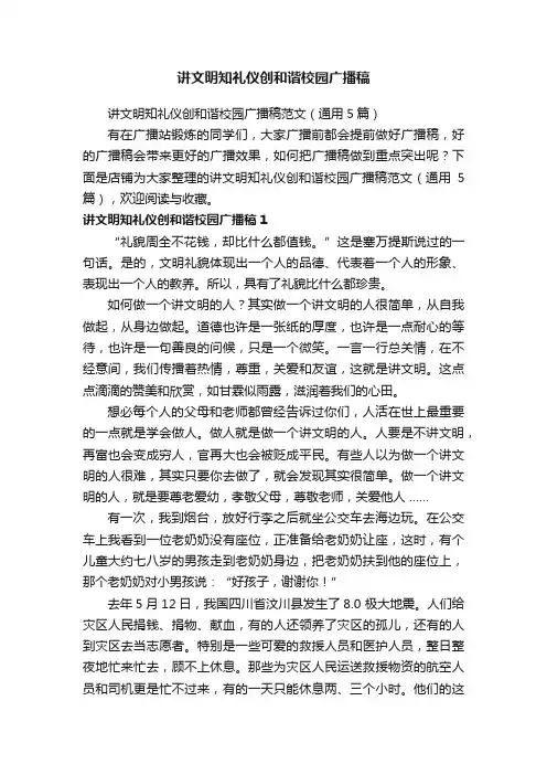 讲文明知礼仪创和谐校园广播稿